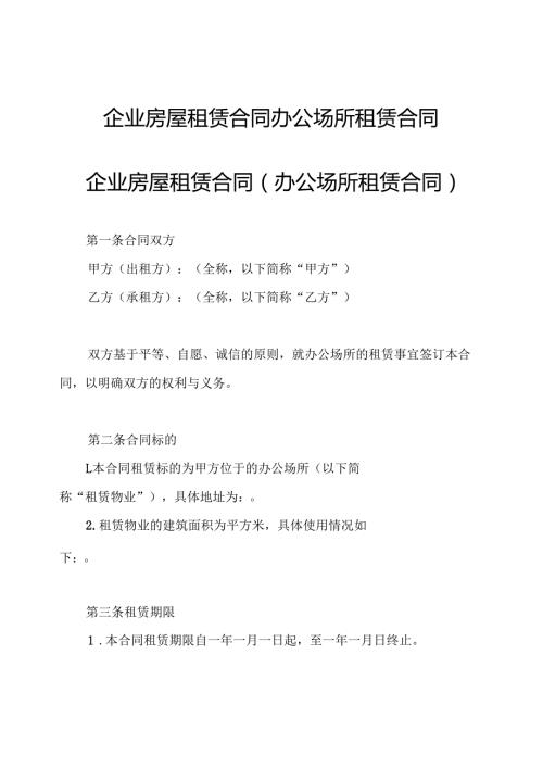 企业房屋租赁合同 办公场所租赁合同.docx