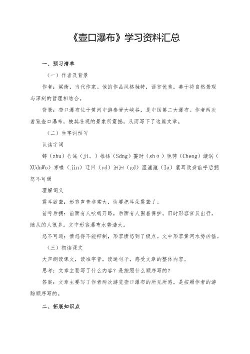 《壶口瀑布》学习资料汇总.docx