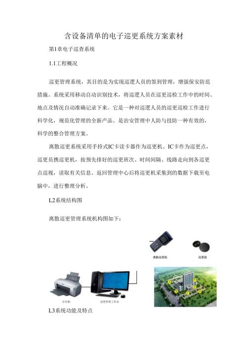 含设备清单的电子巡更系统方案素材.docx