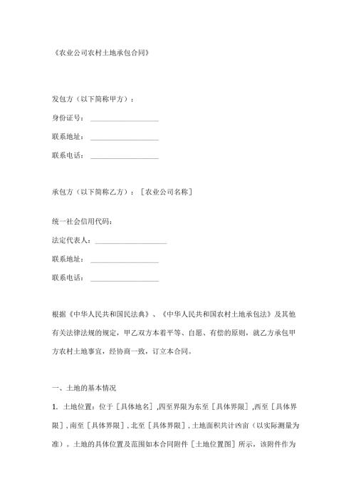 农业公司农村土地承包合同.docx