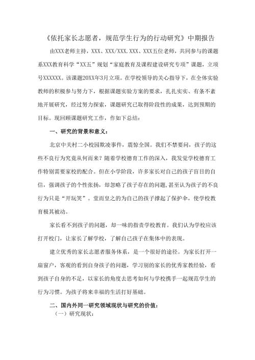 《依托家长志愿者规范学生行为的行动研究》中期报告.docx