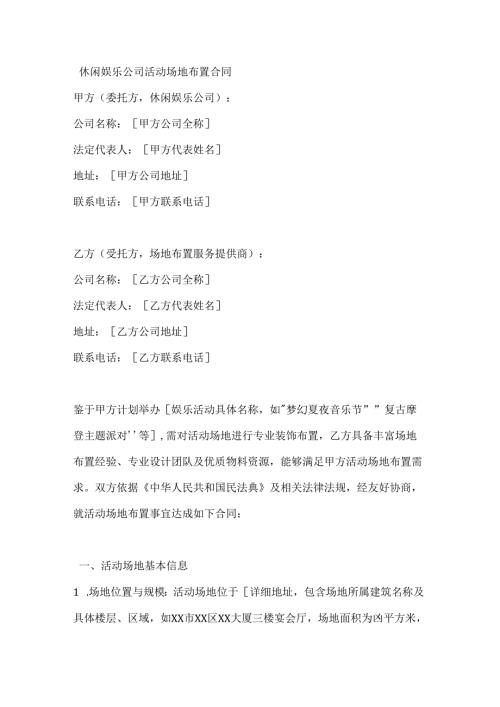 休闲娱乐公司活动场地布置合同.docx