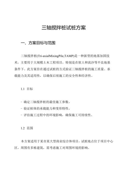 三轴搅拌桩试桩方案.docx