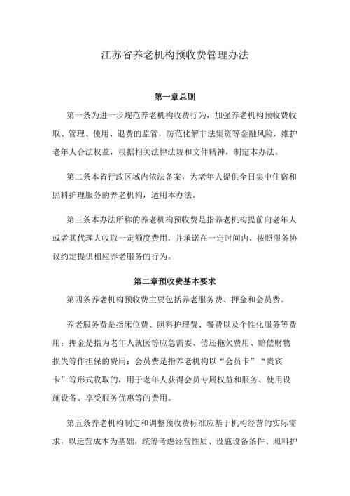 江苏省养老机构预收费管理办法.docx