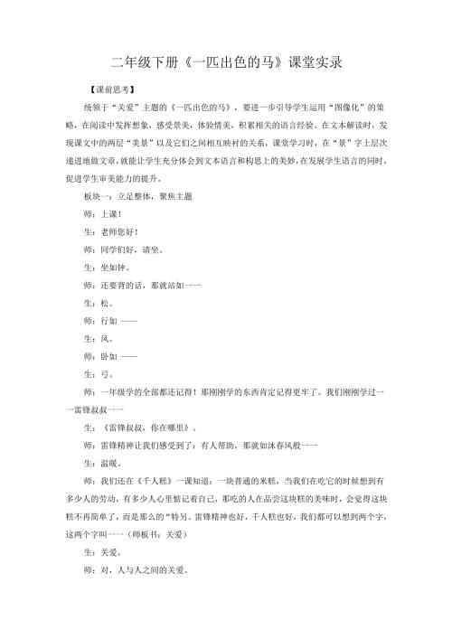 二年级下册《一匹出色的马》课堂实录.docx