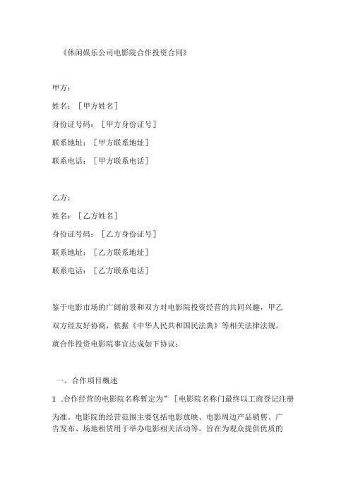 休闲娱乐公司电影院合作投资合同.docx
