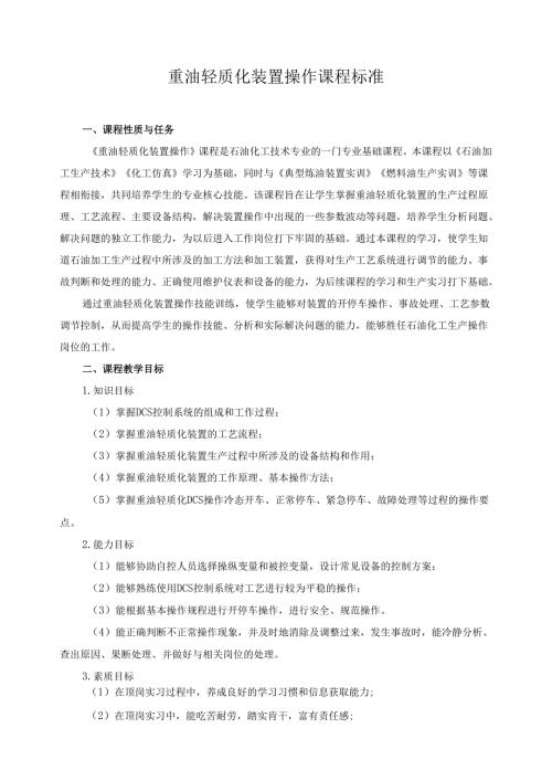 重油轻质化装置操作课程标准.docx