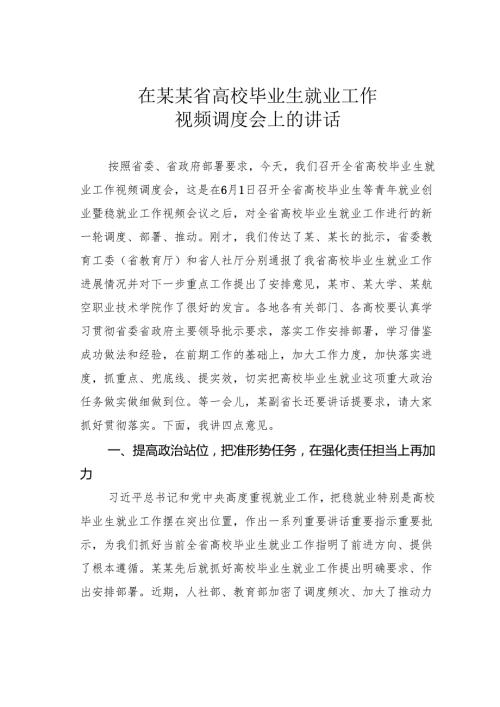 在某某省高校毕业生就业工作视频调度会上的讲话.docx