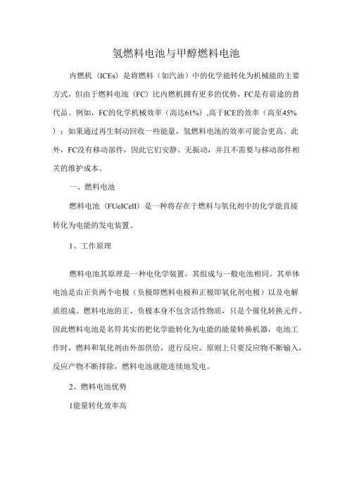 氢燃料电池与甲醇燃料电池.docx