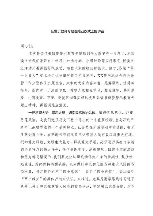 警示教育读书班结业式讲话.docx