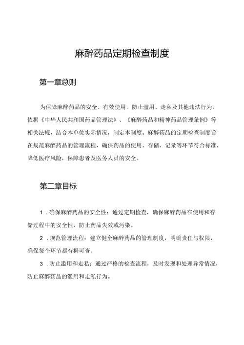 麻醉药品定期检查制度.docx
