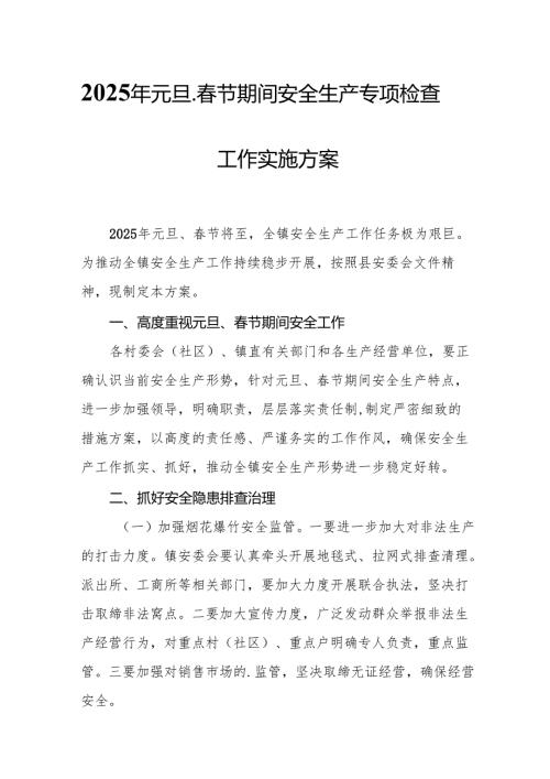 2025年央企开展元旦、春节期间安全生产专项检查工作实施方案.docx