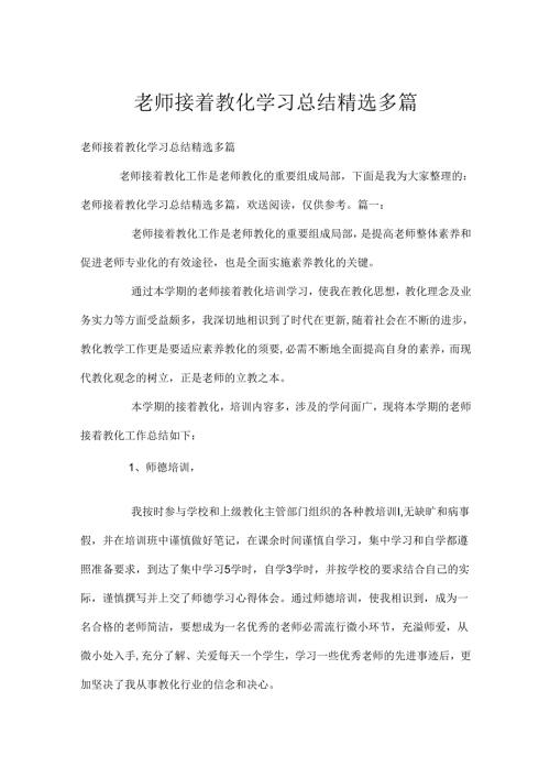 教师继续教育学习总结精选多篇.docx