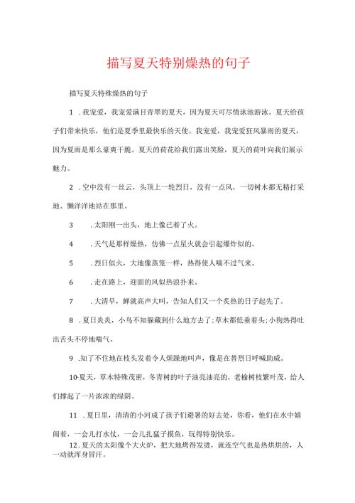 描写夏天非常炎热的句子.docx