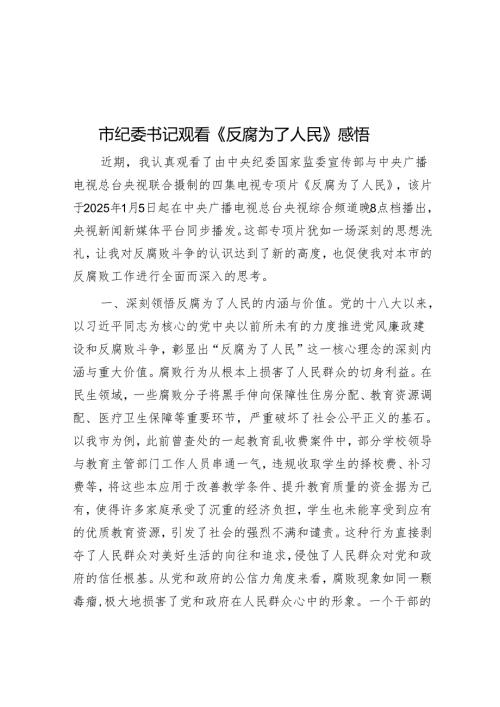 市纪委书记观看《反腐为了人民》感悟.docx