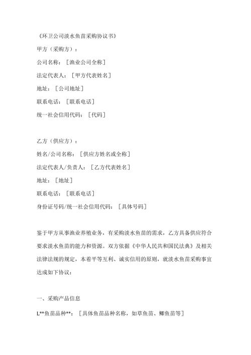 环卫公司淡水鱼苗采购协议书.docx