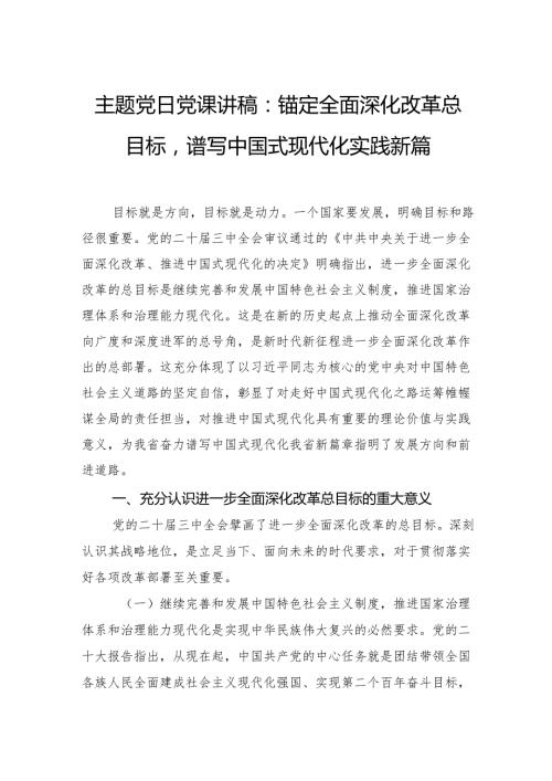 主题党日党课讲稿：锚定全面深化改革总目标谱写中国式现代化实践新篇.docx
