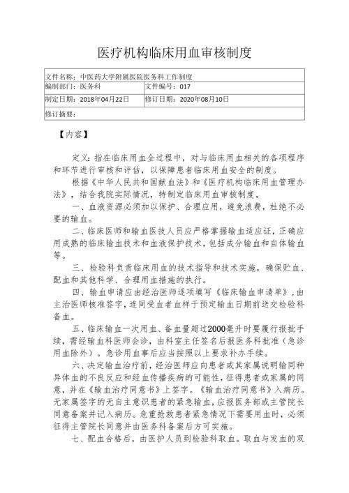 医疗机构临床用血审核制度1-3-5.docx