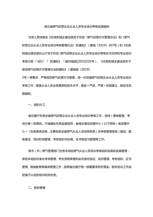 湖北省燃气经营企业从业人员专业培训考核实施细则-全文及附表.docx