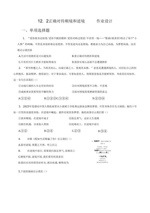 2024版七年级道德与法治上册第十二课正确对待顺境和逆境作业设计.docx