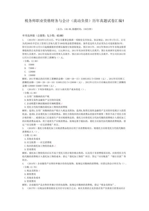 税务师职业资格财务与会计（流动负债）历年真题试卷汇编1.docx