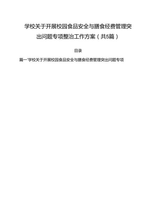 （5篇）学校关于开展校园食品安全与膳食经费管理突出问题专项整治工作方案范文.docx