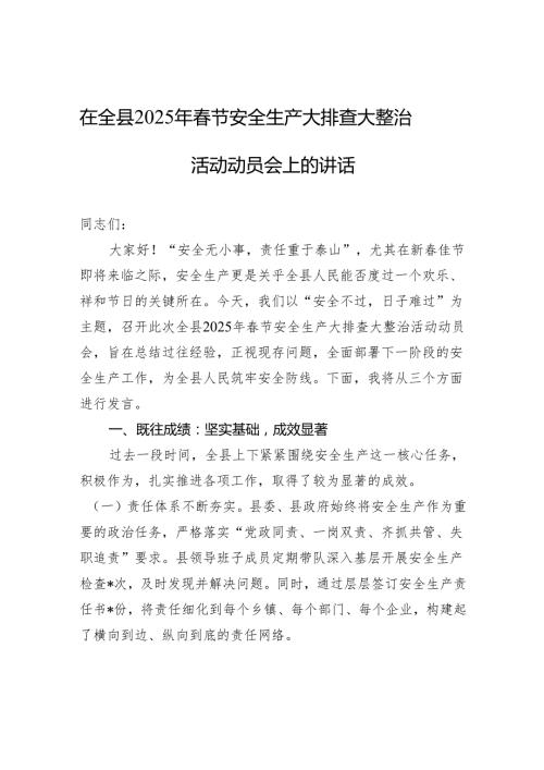 在全县2025年春节安全生产大排查大整治活动动员会上的讲话.docx