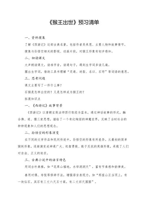 统编版五年级《猴王出世》学习资料.docx