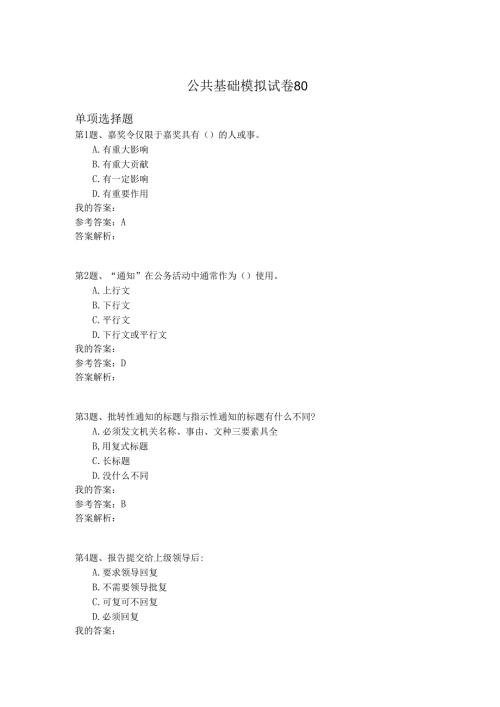 国家公务员公共基础模拟试卷80.docx