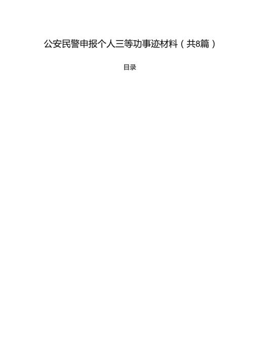 （8篇）公安民警申报个人三等功事迹材料样本.docx