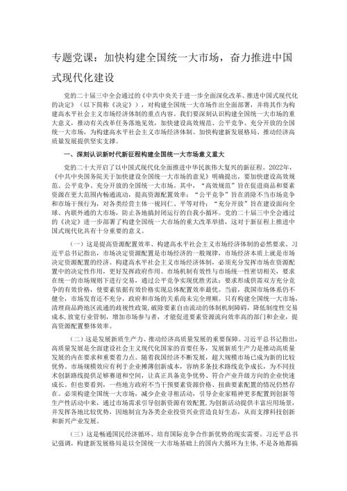专题党课：加快构建全国统一大市场奋力推进中国式现代化建设.docx