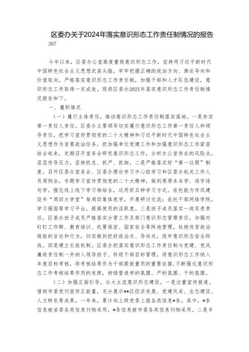 区委办关于2024年落实意识形态工作责任制情况的报告.docx
