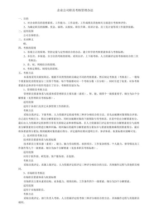企业公司职员考核管理办法.docx