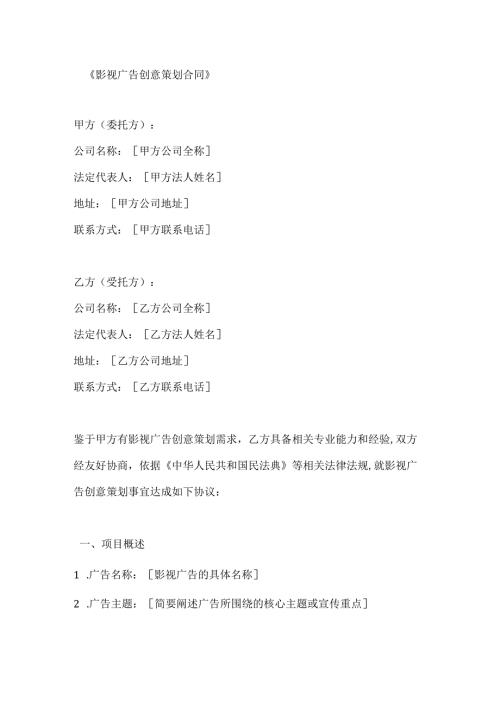 影视公司广告创意策划合同.docx