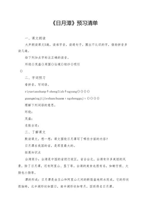 统编版二年级《日月潭》学习资料.docx