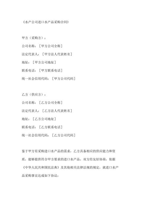 水产公司进口水产品采购合同.docx