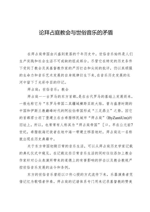 论拜占庭教会与世俗音乐的矛盾.docx