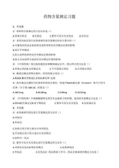 《药物分析技术》含量测定习题.docx