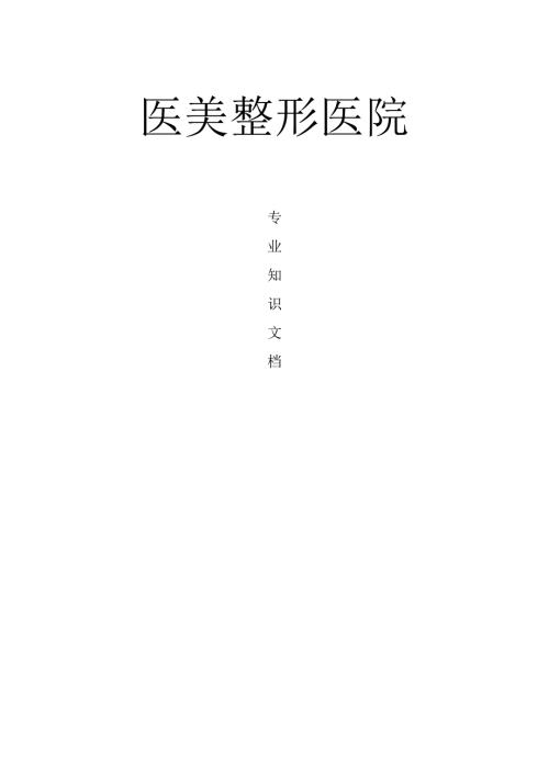 医美整形医院项目手术专业知识咨询话术.docx