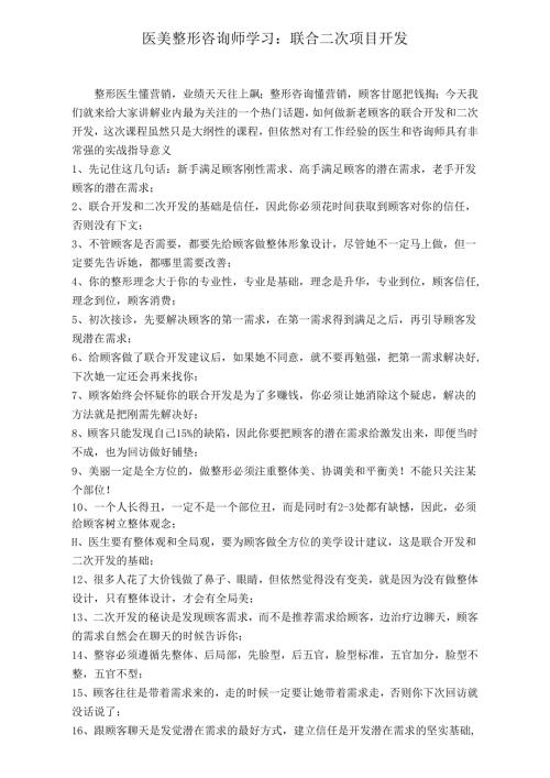 医美整形咨询师学习：联合二次项目开发.docx