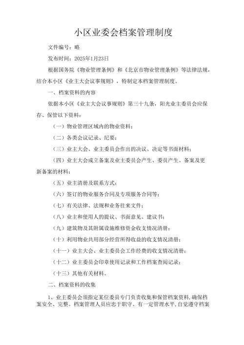小区业委会档案管理制度.docx