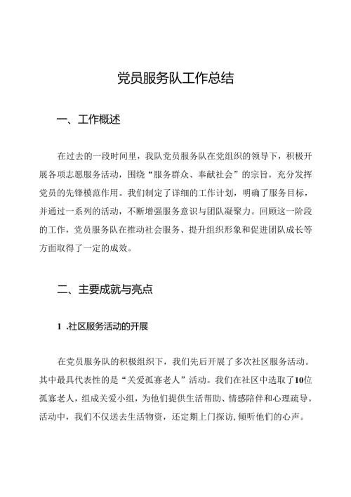 党员服务队工作总结.docx