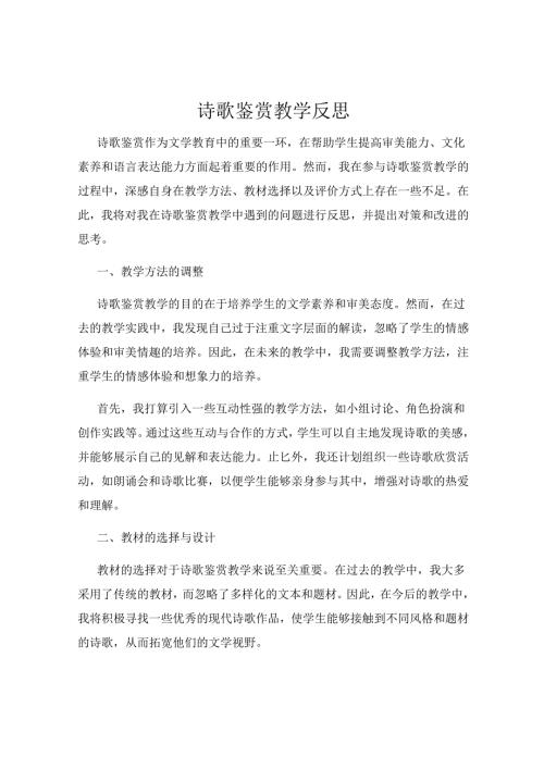 诗歌鉴赏教学反思.docx