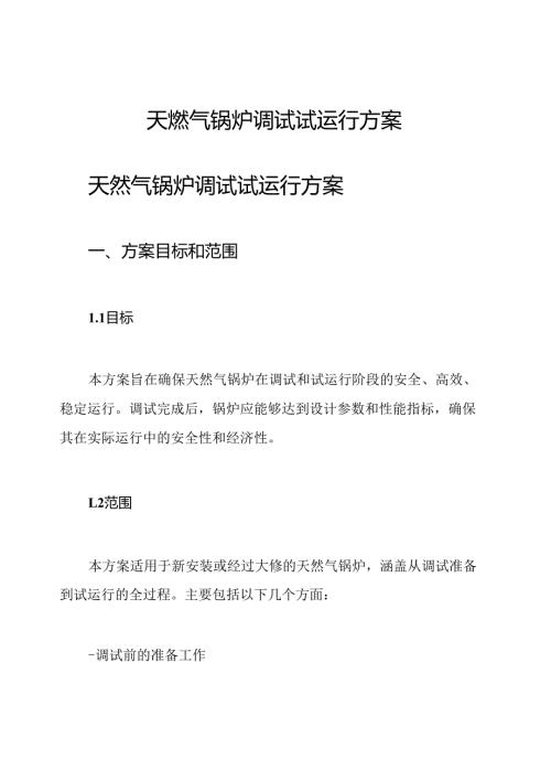 天燃气锅炉调试试运行方案.docx
