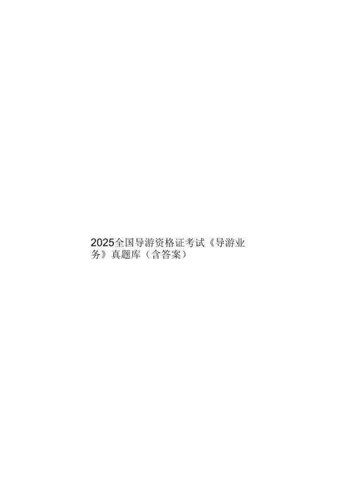 2025全国导游资格证考试《导游业务》真题库（含答案）.docx
