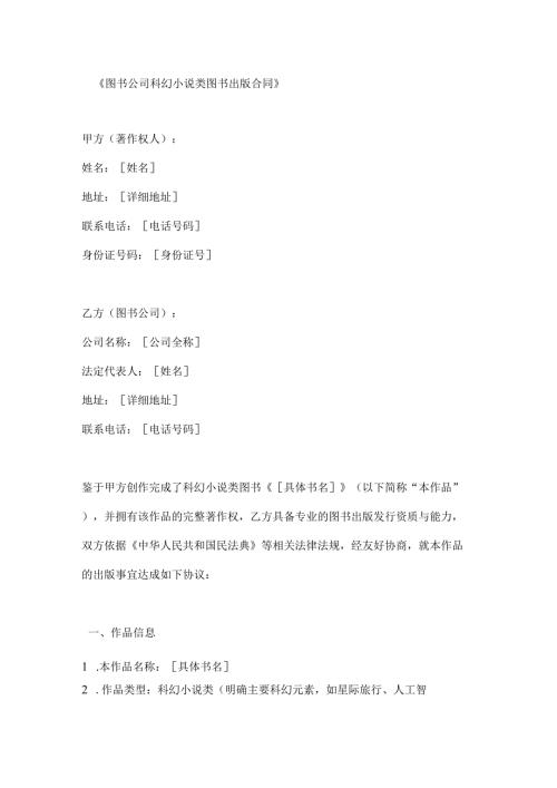 图书公司科幻小说类图书出版合同.docx