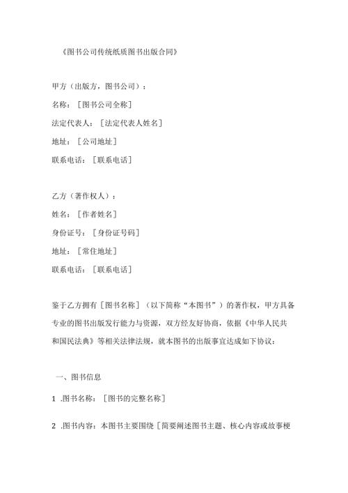 图书公司传统纸质图书出版合同.docx