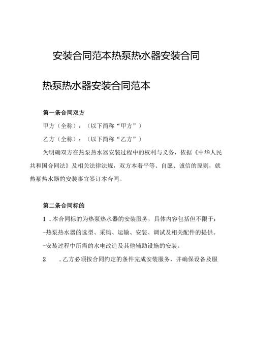 安装合同范本热泵热水器安装合同.docx
