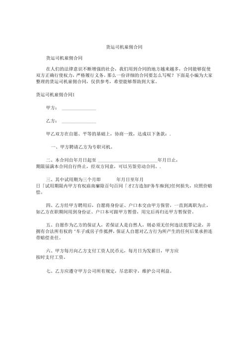货运司机雇佣合同.docx