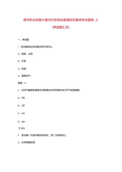 青年职业技能大赛光伏发电运维值班员赛项考试题库-上（单选题汇总）.docx